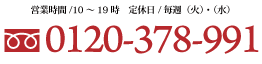 フリーダイヤル 0120-378-991